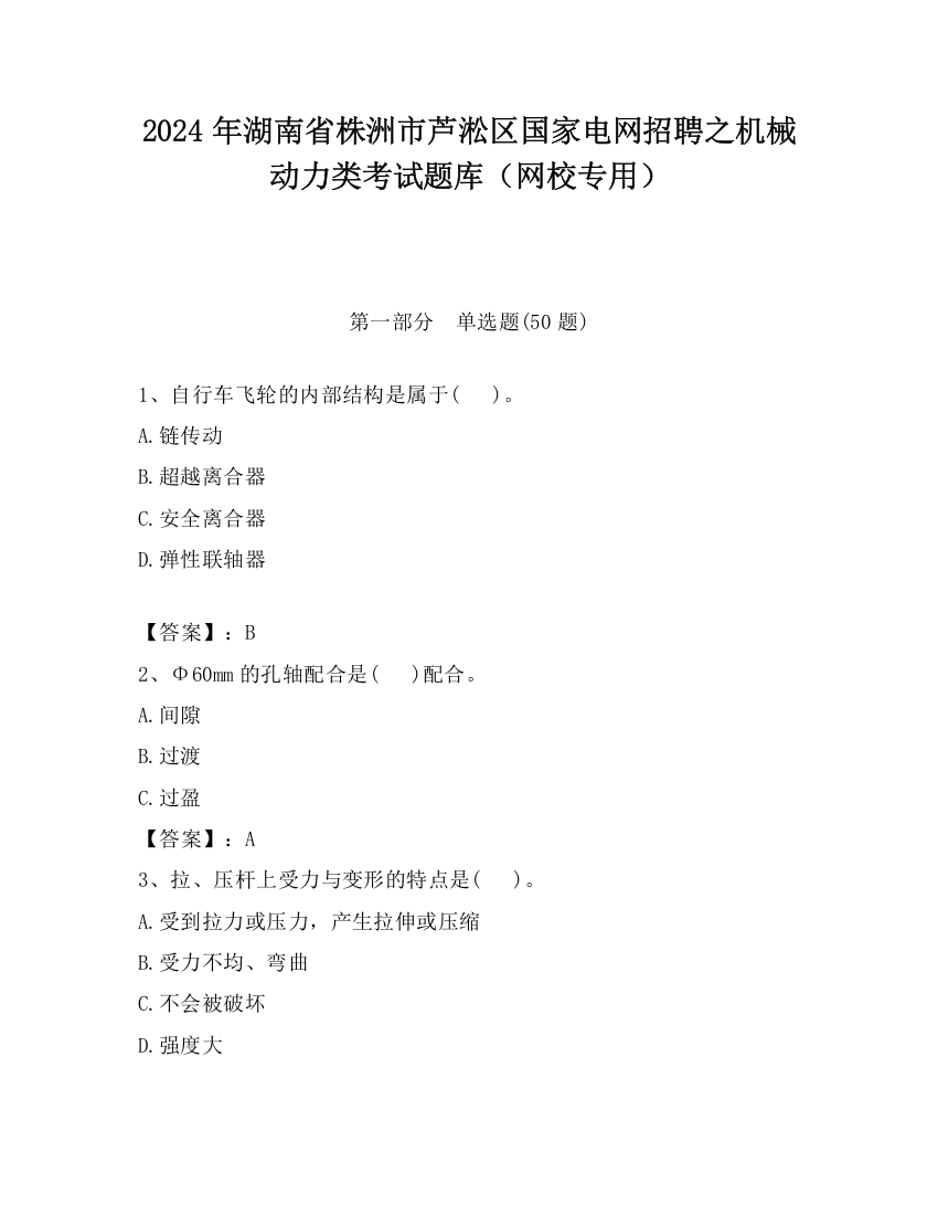 2024年湖南省株洲市芦淞区国家电网招聘之机械动力类考试题库（网校专用）