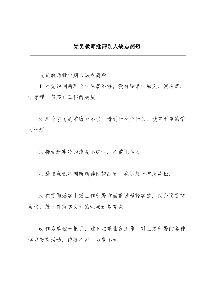 党员教师批评别人缺点简短