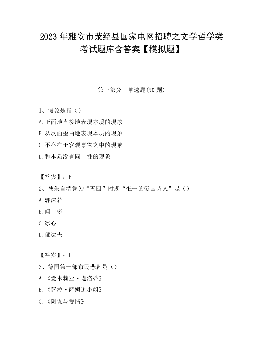 2023年雅安市荥经县国家电网招聘之文学哲学类考试题库含答案【模拟题】