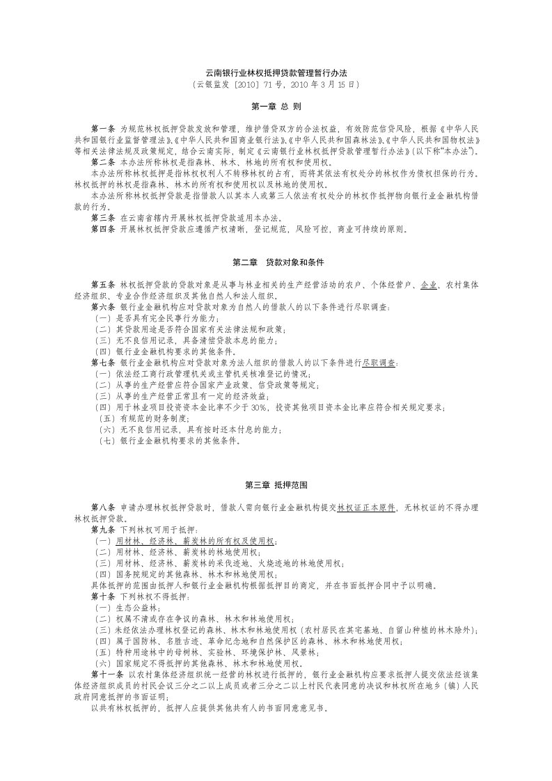 林权抵押贷款管理