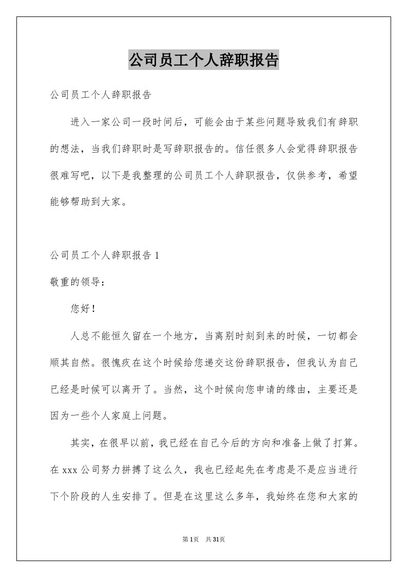 公司员工个人辞职报告精选