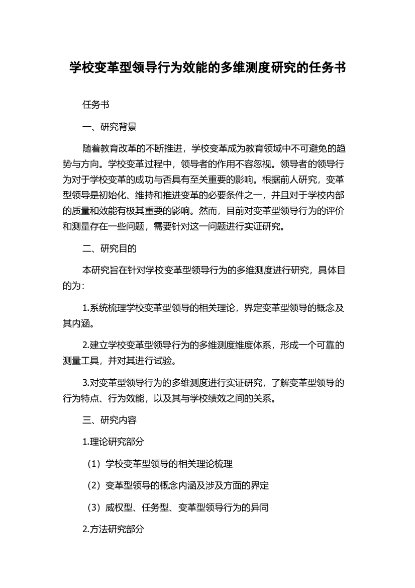 学校变革型领导行为效能的多维测度研究的任务书