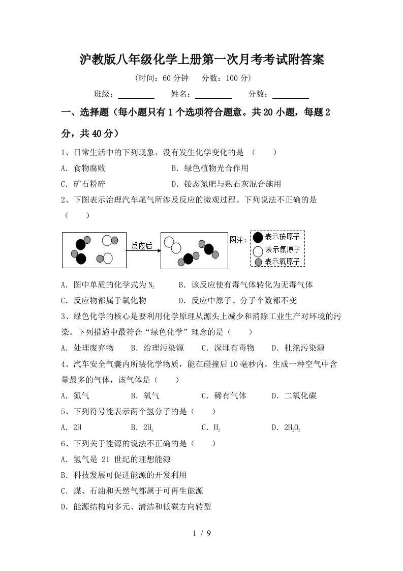 沪教版八年级化学上册第一次月考考试附答案