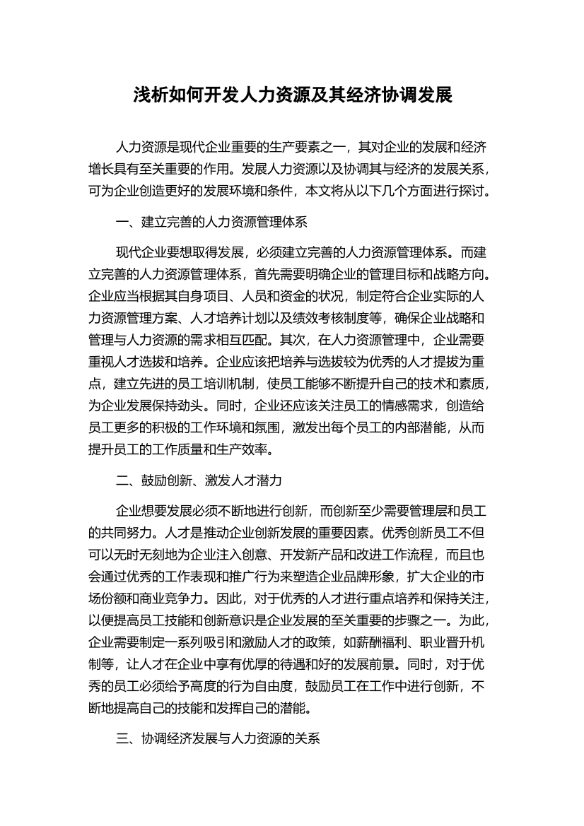 浅析如何开发人力资源及其经济协调发展