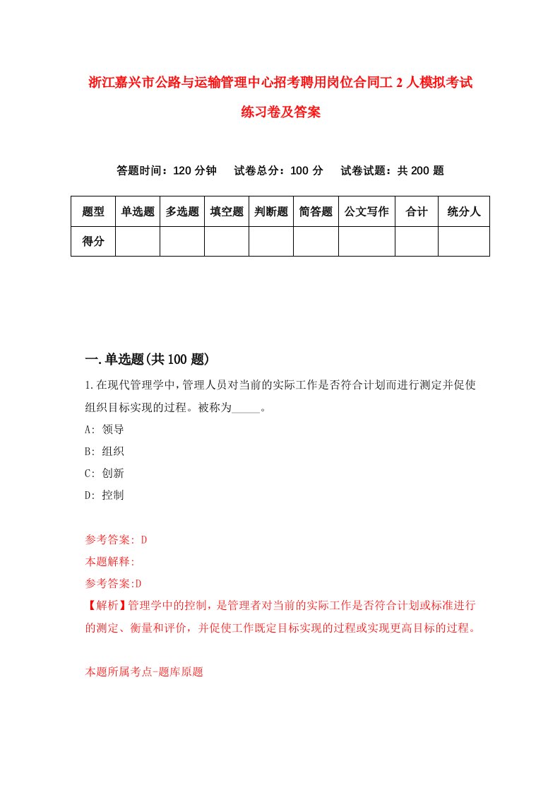 浙江嘉兴市公路与运输管理中心招考聘用岗位合同工2人模拟考试练习卷及答案7