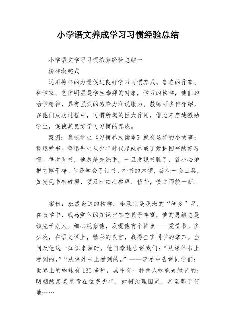 小学语文养成学习习惯经验总结