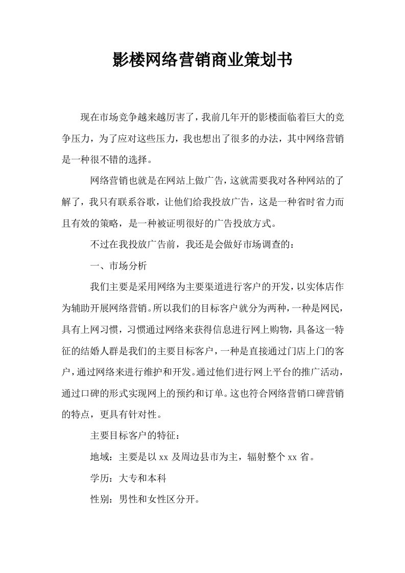 影楼网络营销商业策划书