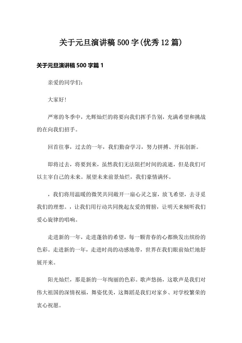 关于元旦演讲稿500字(优秀12篇)