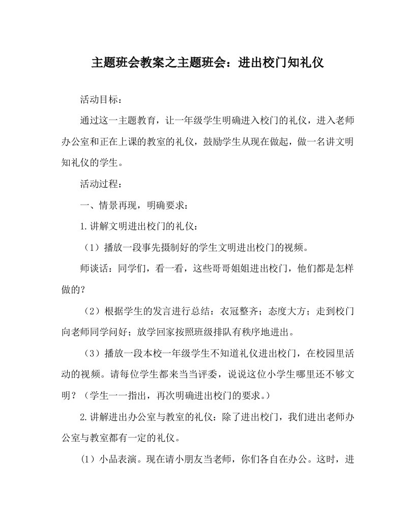 主题班会教案之主题班会进出校门知礼仪WORD版