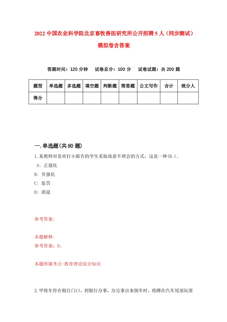 2022中国农业科学院北京畜牧兽医研究所公开招聘5人同步测试模拟卷含答案0