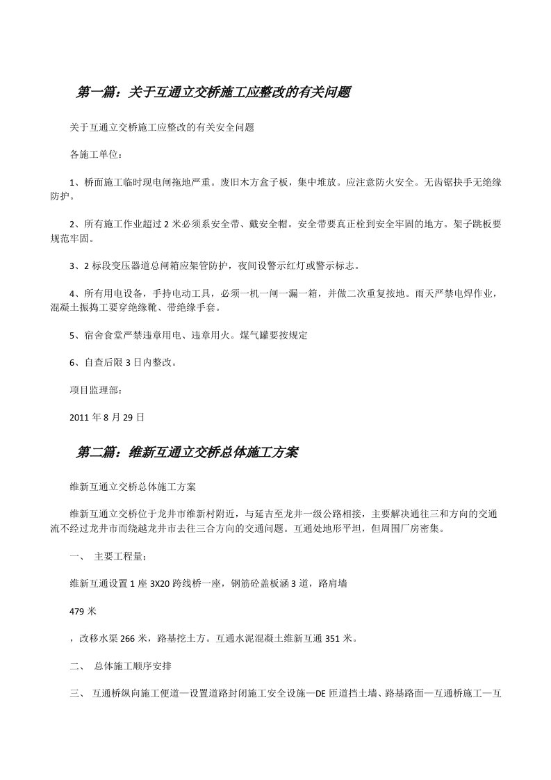 关于互通立交桥施工应整改的有关问题[修改版]