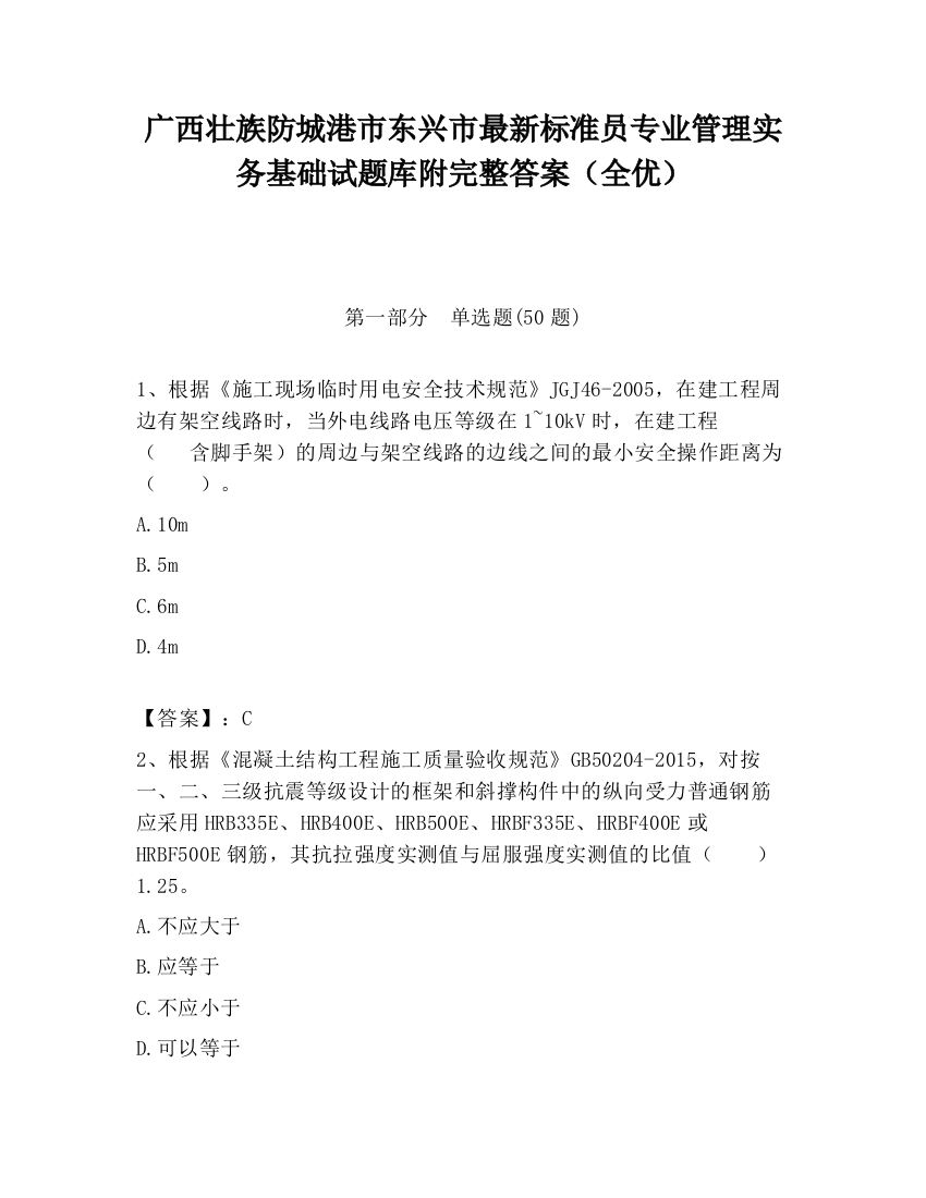 广西壮族防城港市东兴市最新标准员专业管理实务基础试题库附完整答案（全优）