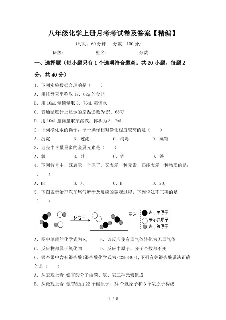 八年级化学上册月考考试卷及答案精编