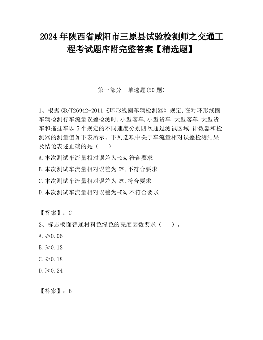 2024年陕西省咸阳市三原县试验检测师之交通工程考试题库附完整答案【精选题】