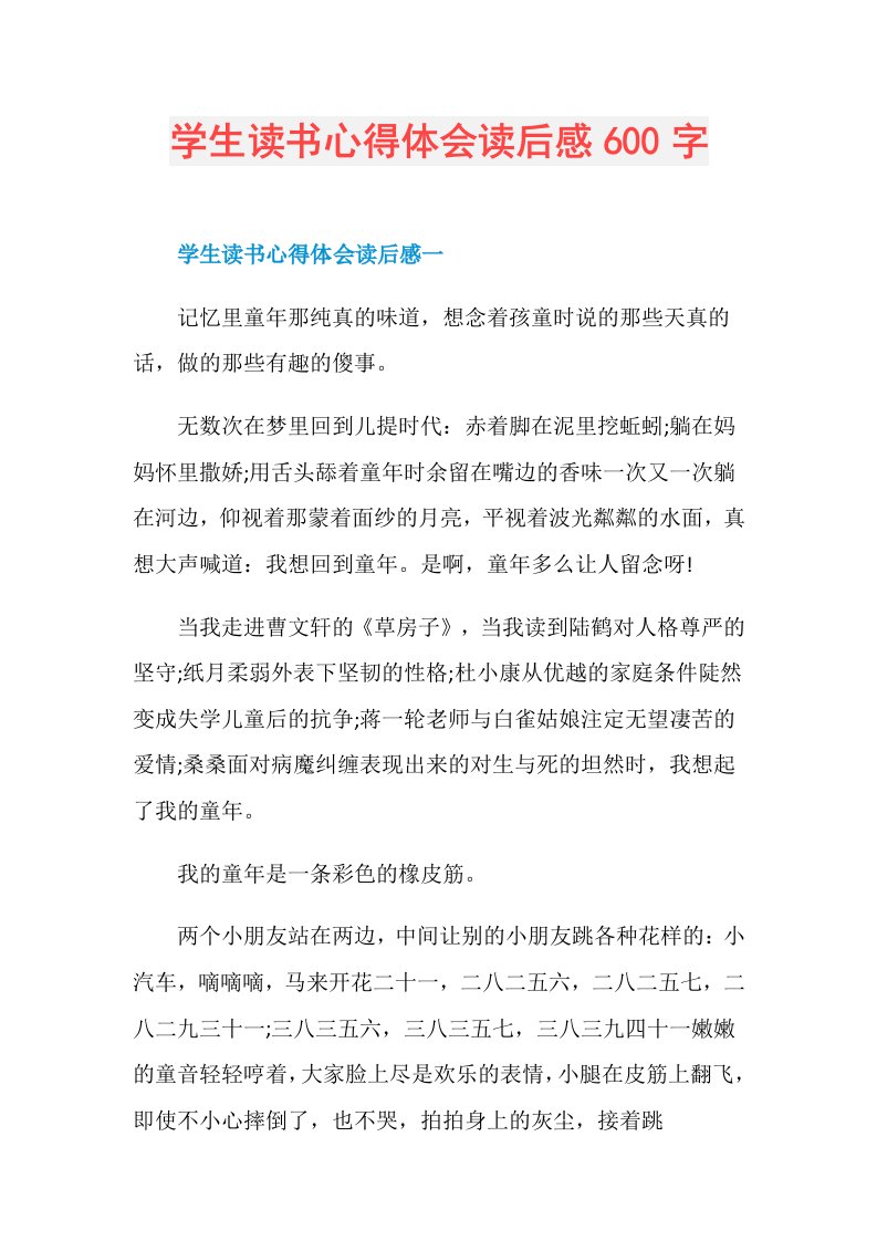 学生读书心得体会读后感600字