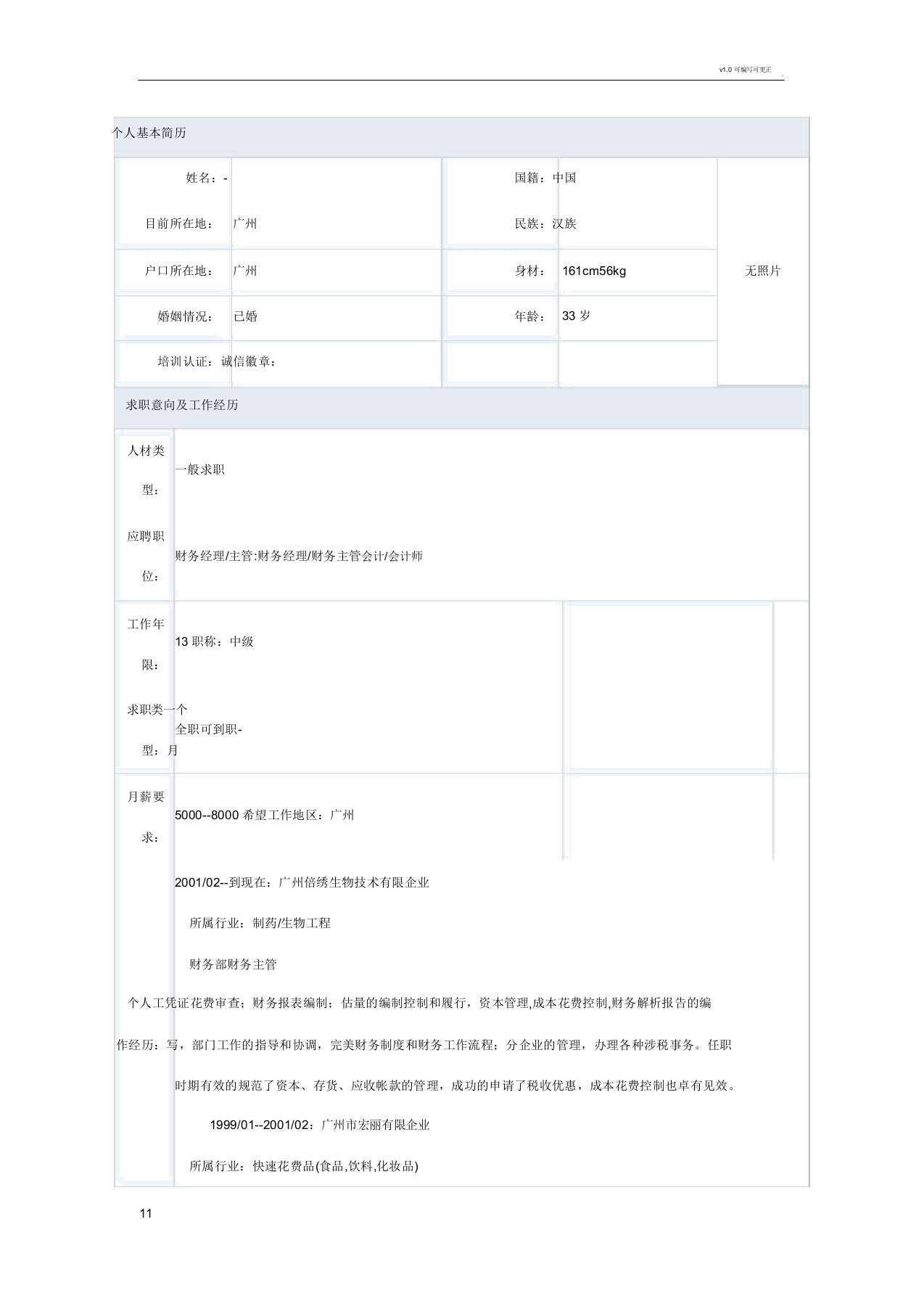 会计专业简历模板一