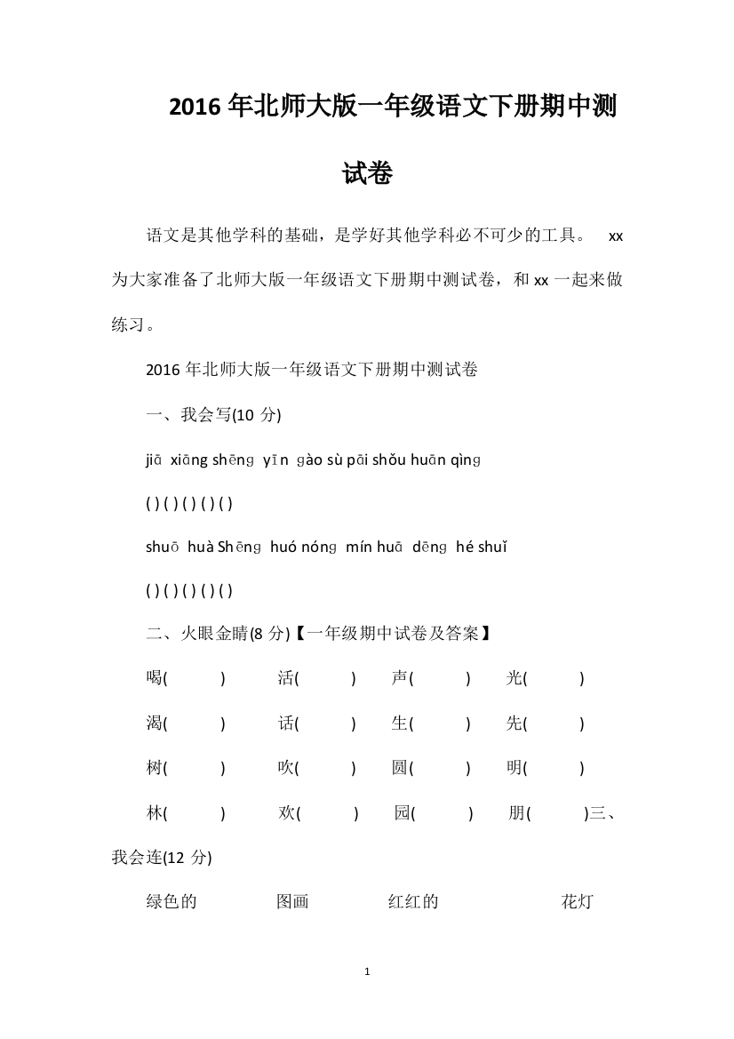 北师大版一年级语文下册期中测试卷