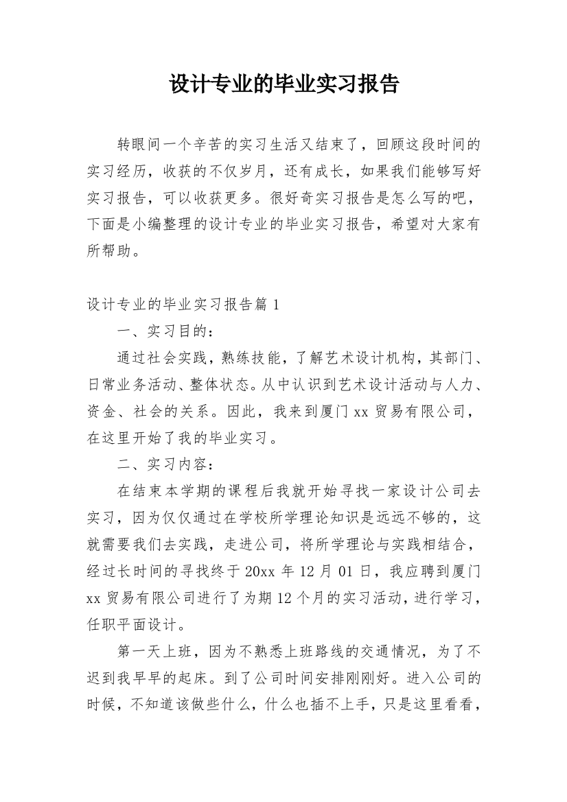 设计专业的毕业实习报告