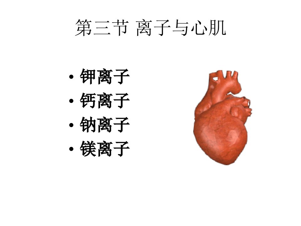 《离子与心肌》PPT课件