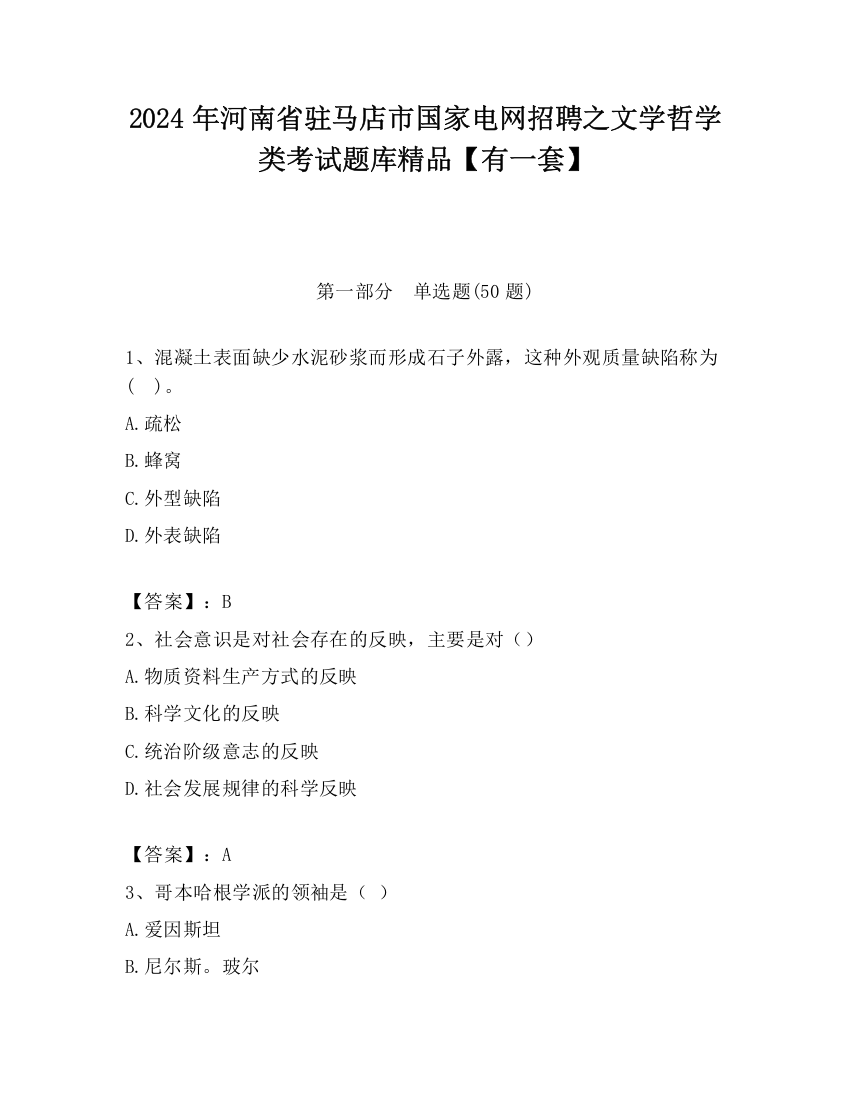 2024年河南省驻马店市国家电网招聘之文学哲学类考试题库精品【有一套】