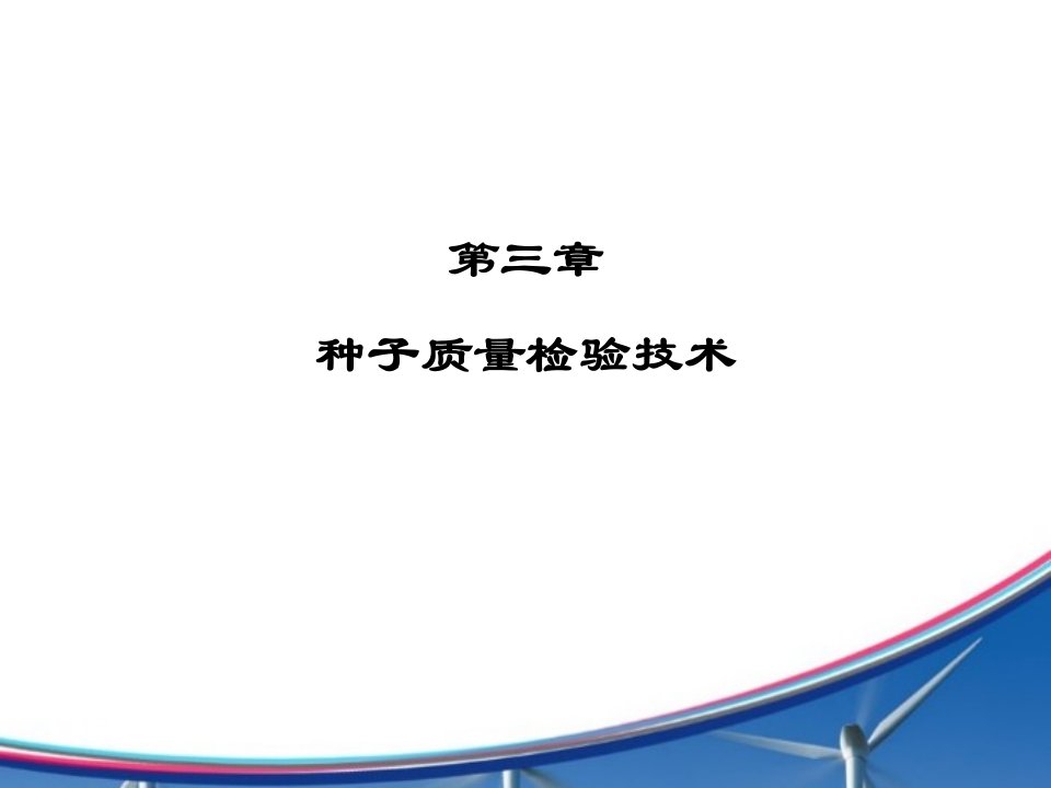 种植基础1种子质量检验技术5课时2017年11月8日（PPT58页)