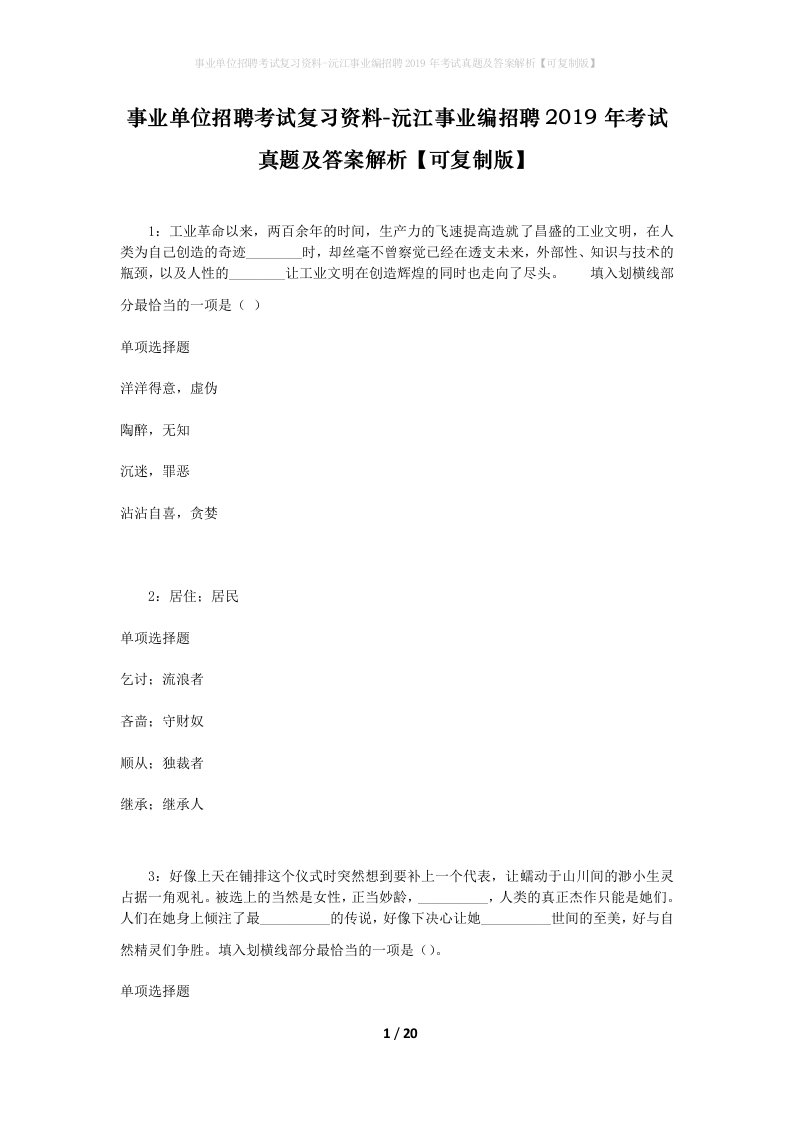 事业单位招聘考试复习资料-沅江事业编招聘2019年考试真题及答案解析可复制版