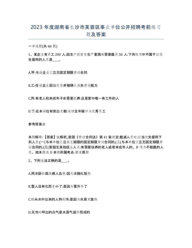 2023年度湖南省长沙市芙蓉区事业单位公开招聘考前练习题及答案