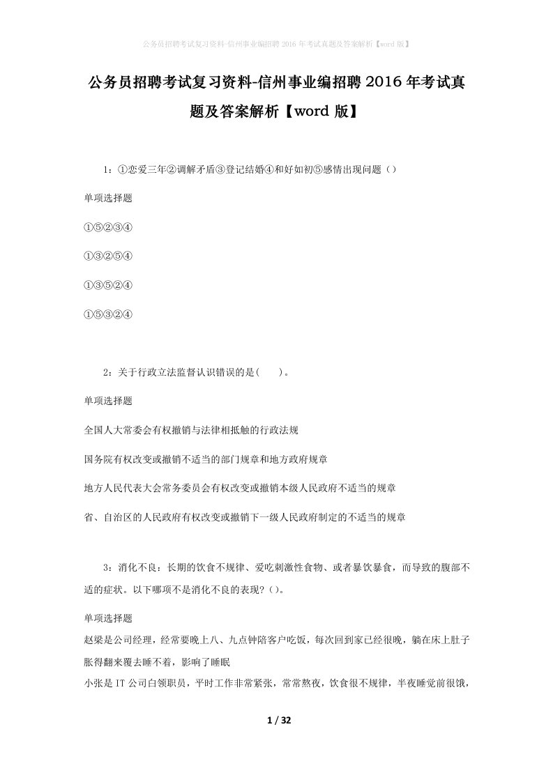 公务员招聘考试复习资料-信州事业编招聘2016年考试真题及答案解析word版_1