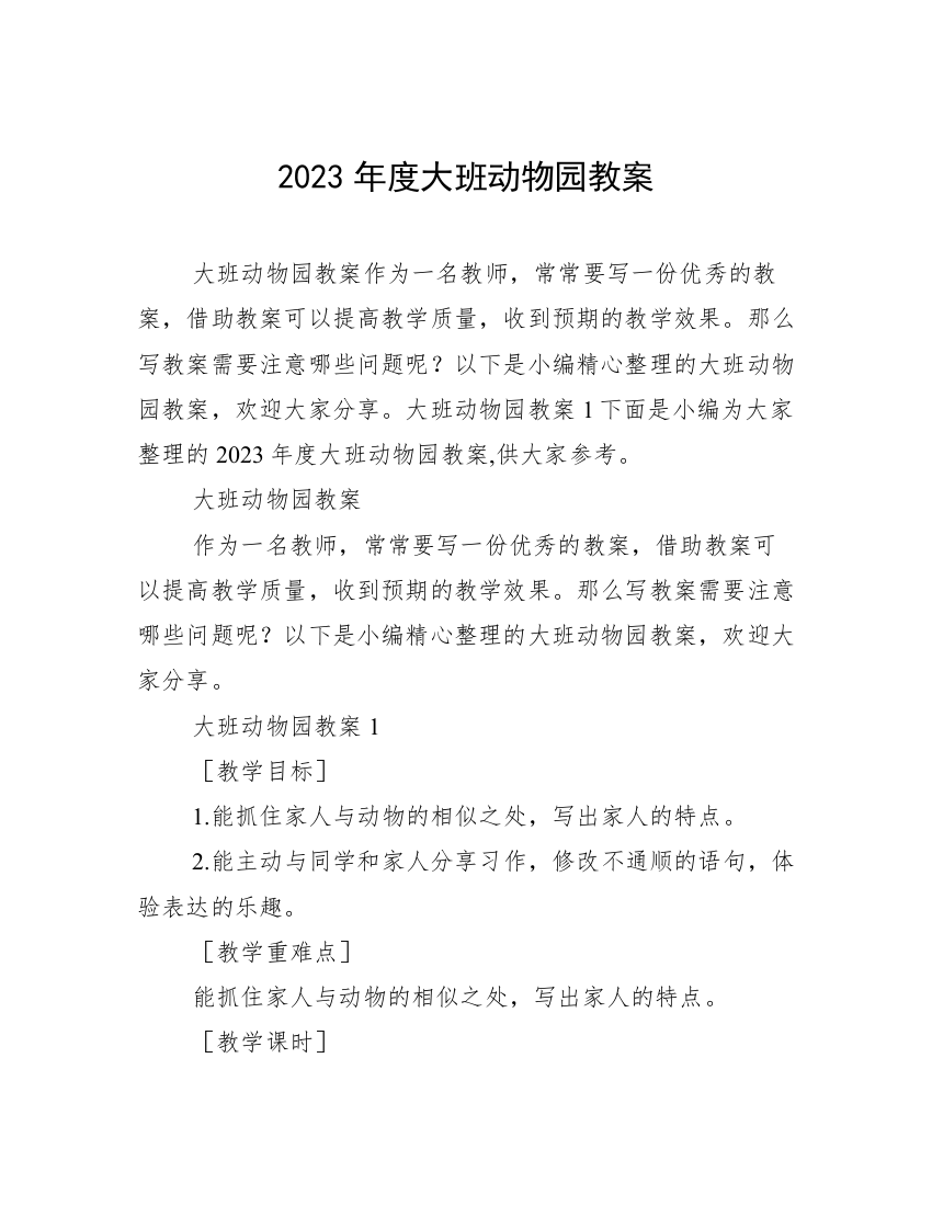 2023年度大班动物园教案