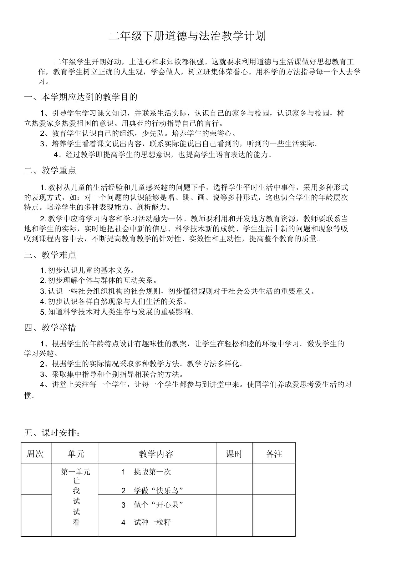 人教版二年级下册道德与法治全册教案