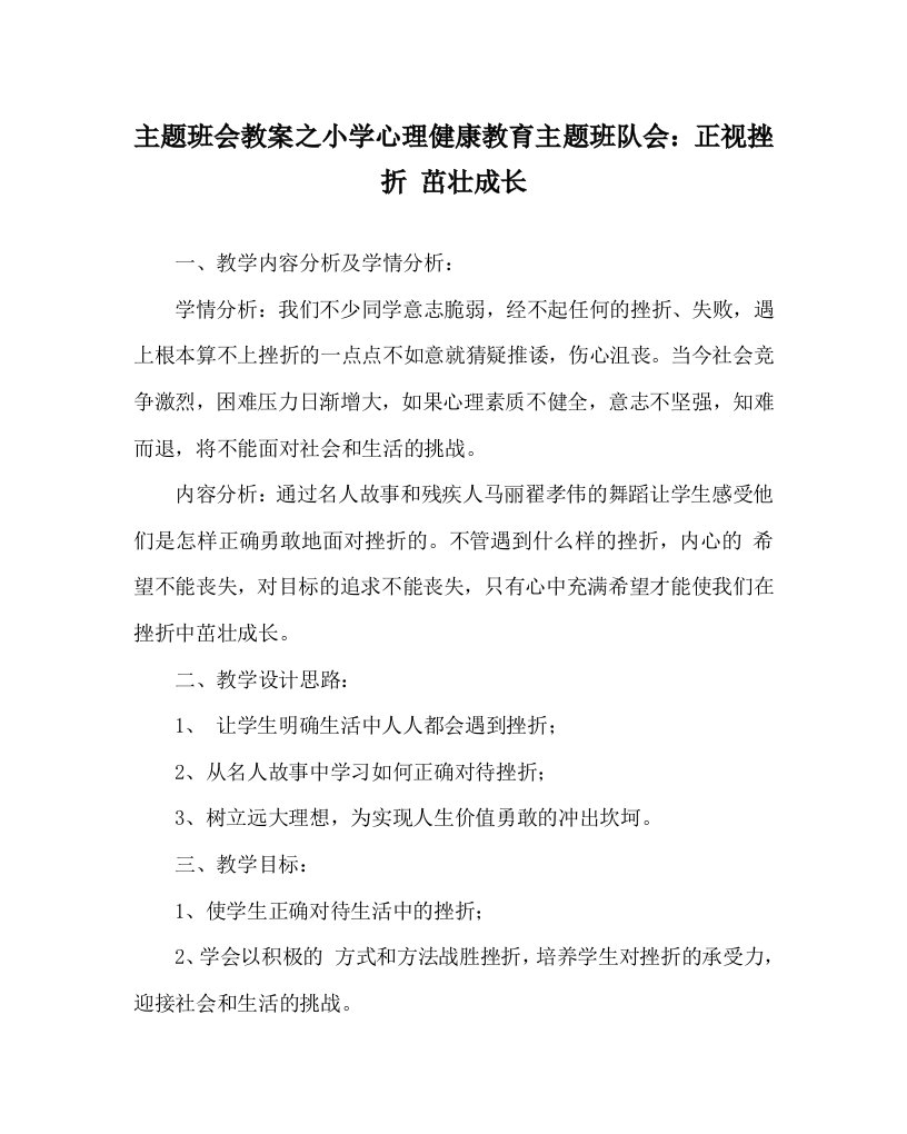 主题班会教案之小学心理健康教育主题班队会：正视挫折茁壮成长