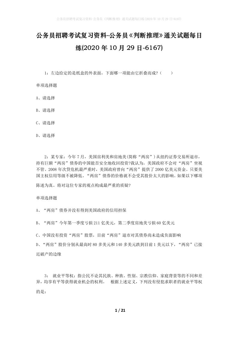 公务员招聘考试复习资料-公务员判断推理通关试题每日练2020年10月29日-6167