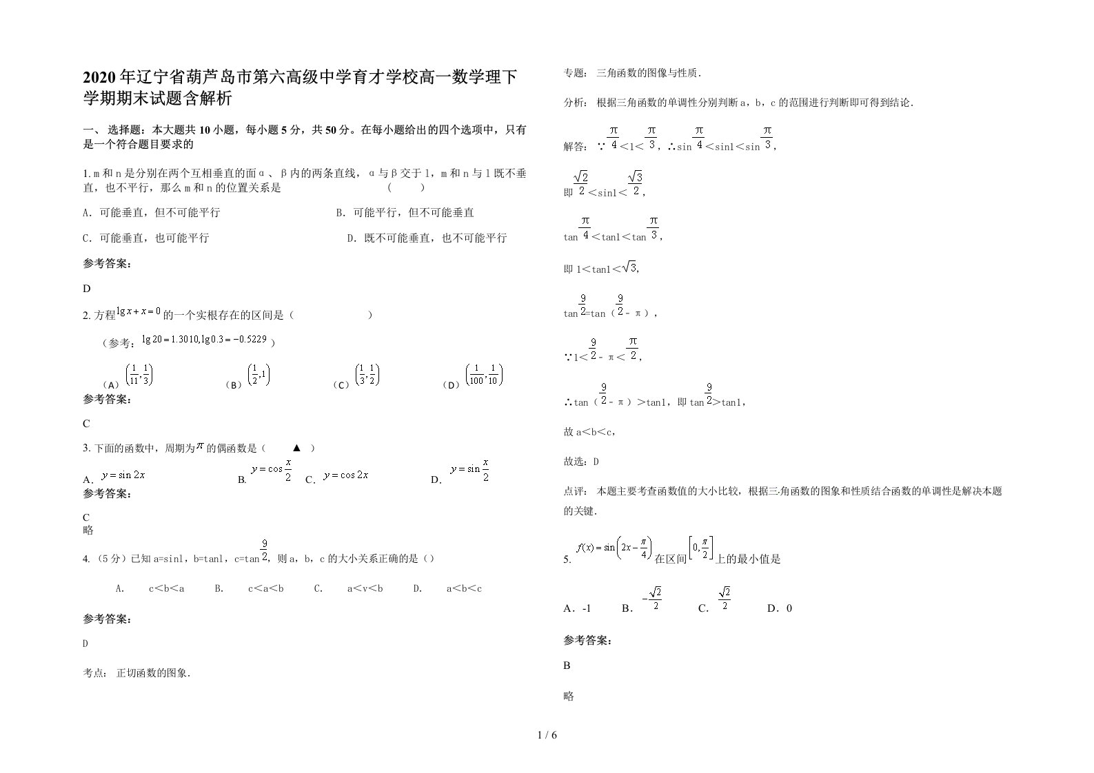 2020年辽宁省葫芦岛市第六高级中学育才学校高一数学理下学期期末试题含解析