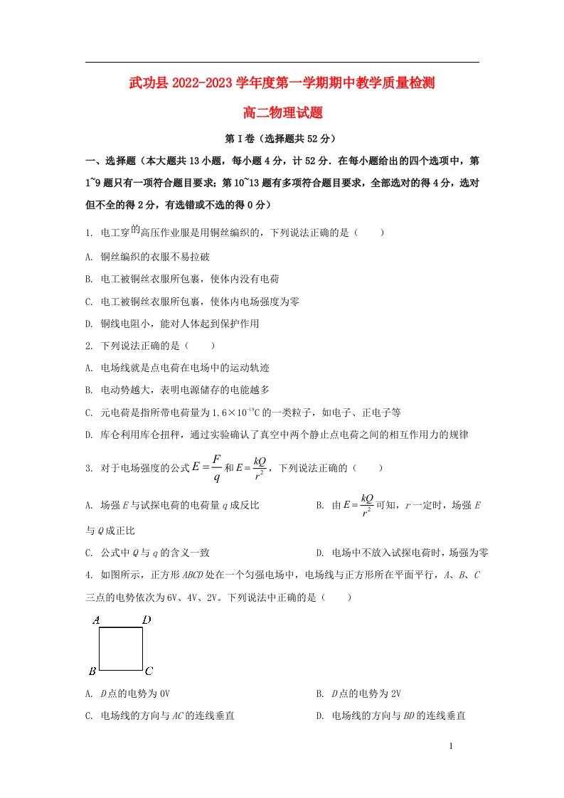 陕西省咸阳市武功县2022_2023学年高二物理上学期期中教学质量检测试卷