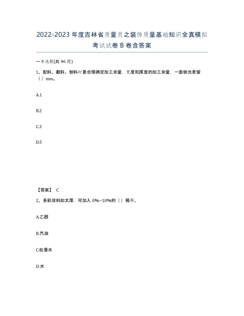 2022-2023年度吉林省质量员之装饰质量基础知识全真模拟考试试卷B卷含答案