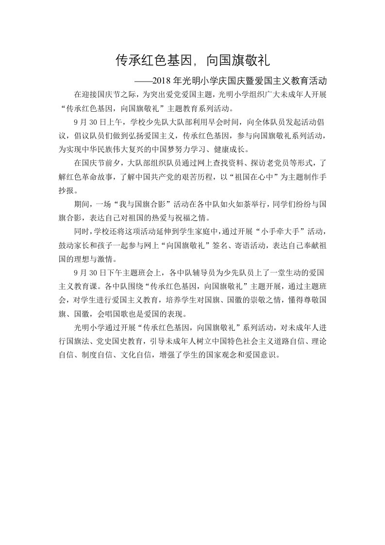 光明小学“传承红色基因,向国旗敬礼”活动总结