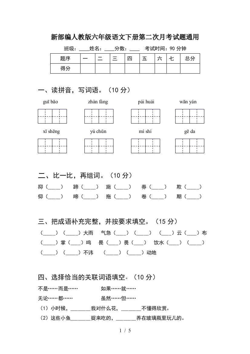 新部编人教版六年级语文下册第二次月考试题通用