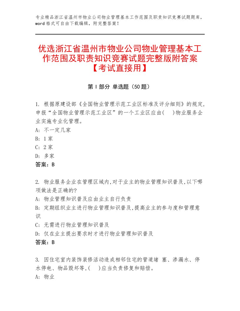 优选浙江省温州市物业公司物业管理基本工作范围及职责知识竞赛试题完整版附答案【考试直接用】