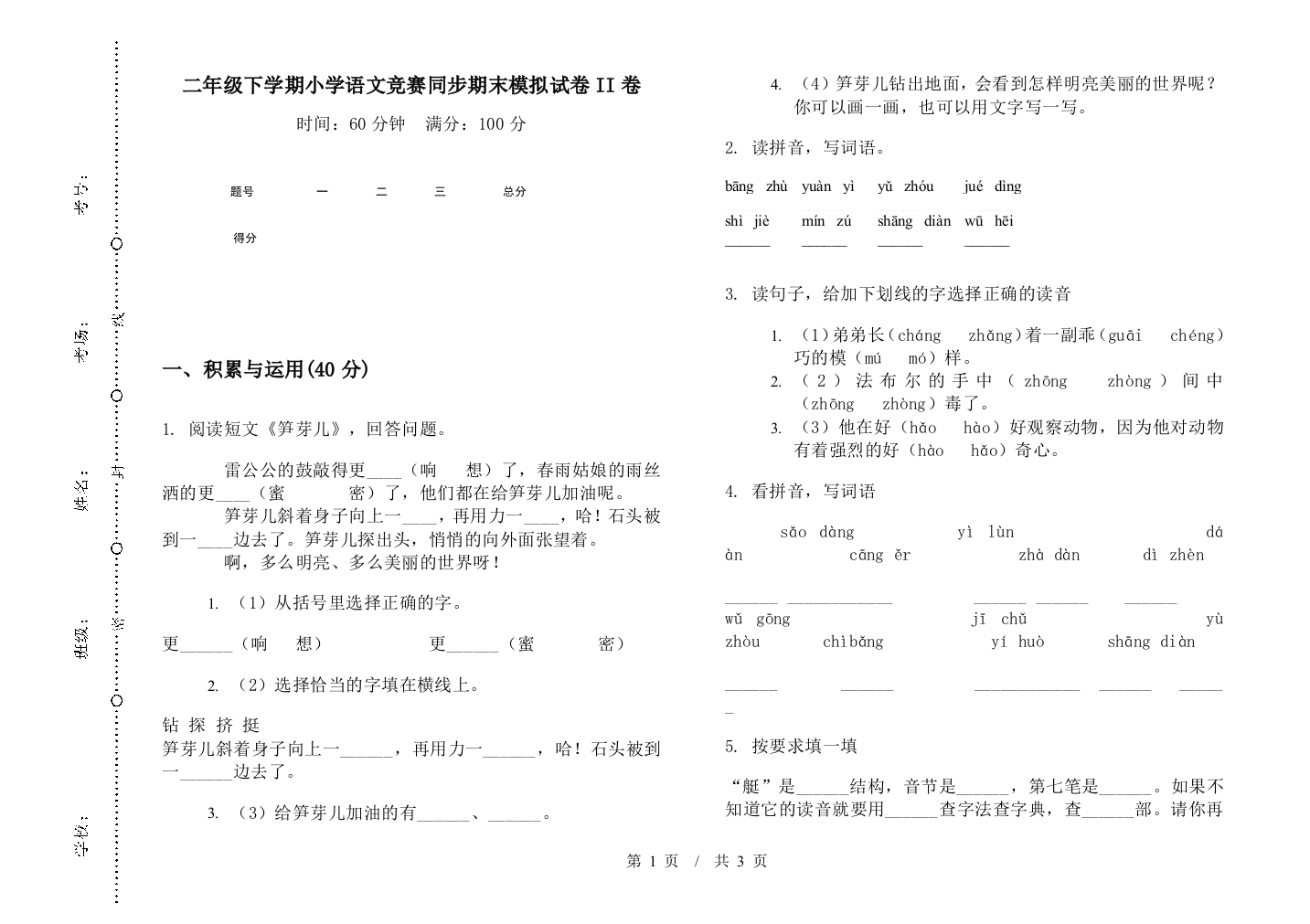 二年级下学期小学语文竞赛同步期末模拟试卷II卷