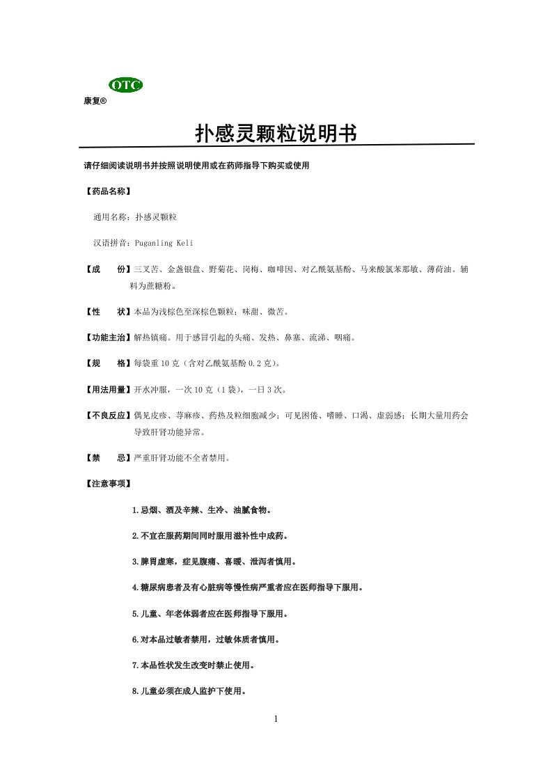 word2010的应用——扑感灵颗粒说明书(已排版)