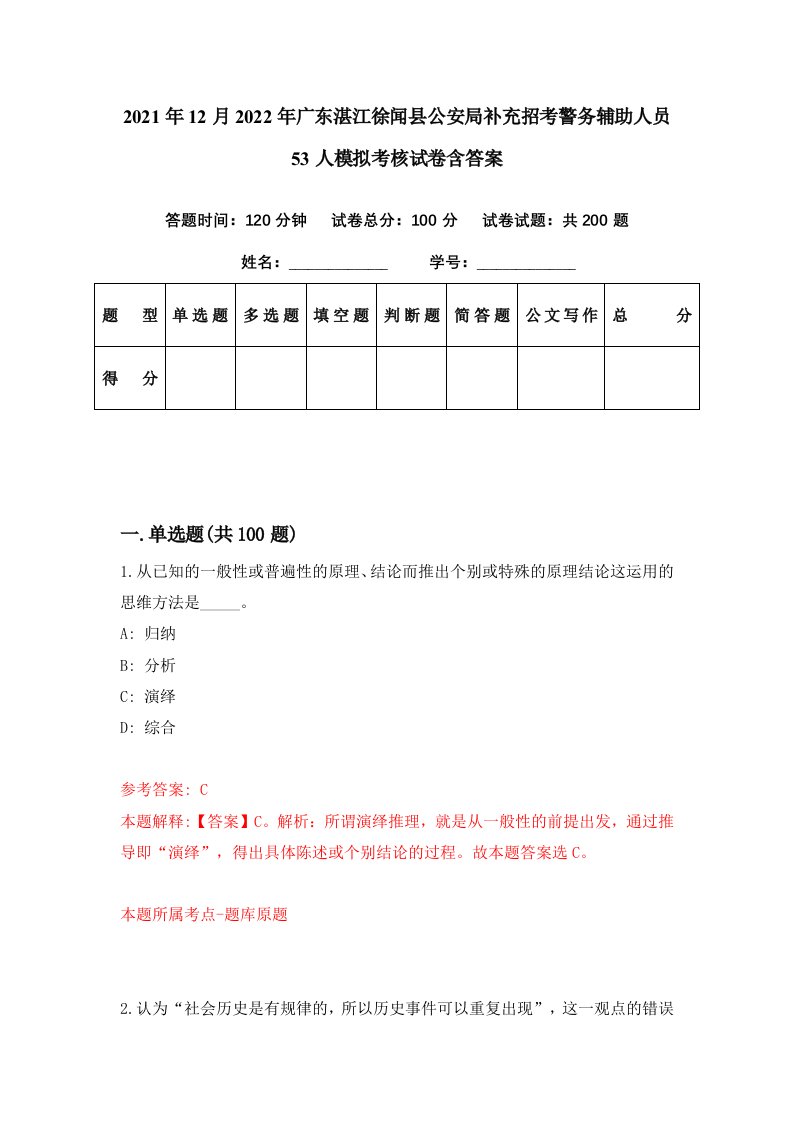 2021年12月2022年广东湛江徐闻县公安局补充招考警务辅助人员53人模拟考核试卷含答案9