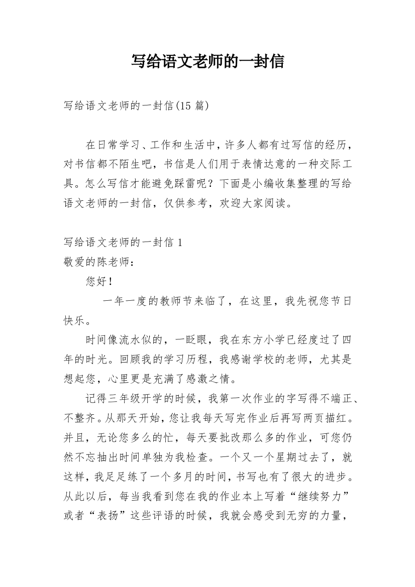 写给语文老师的一封信_10