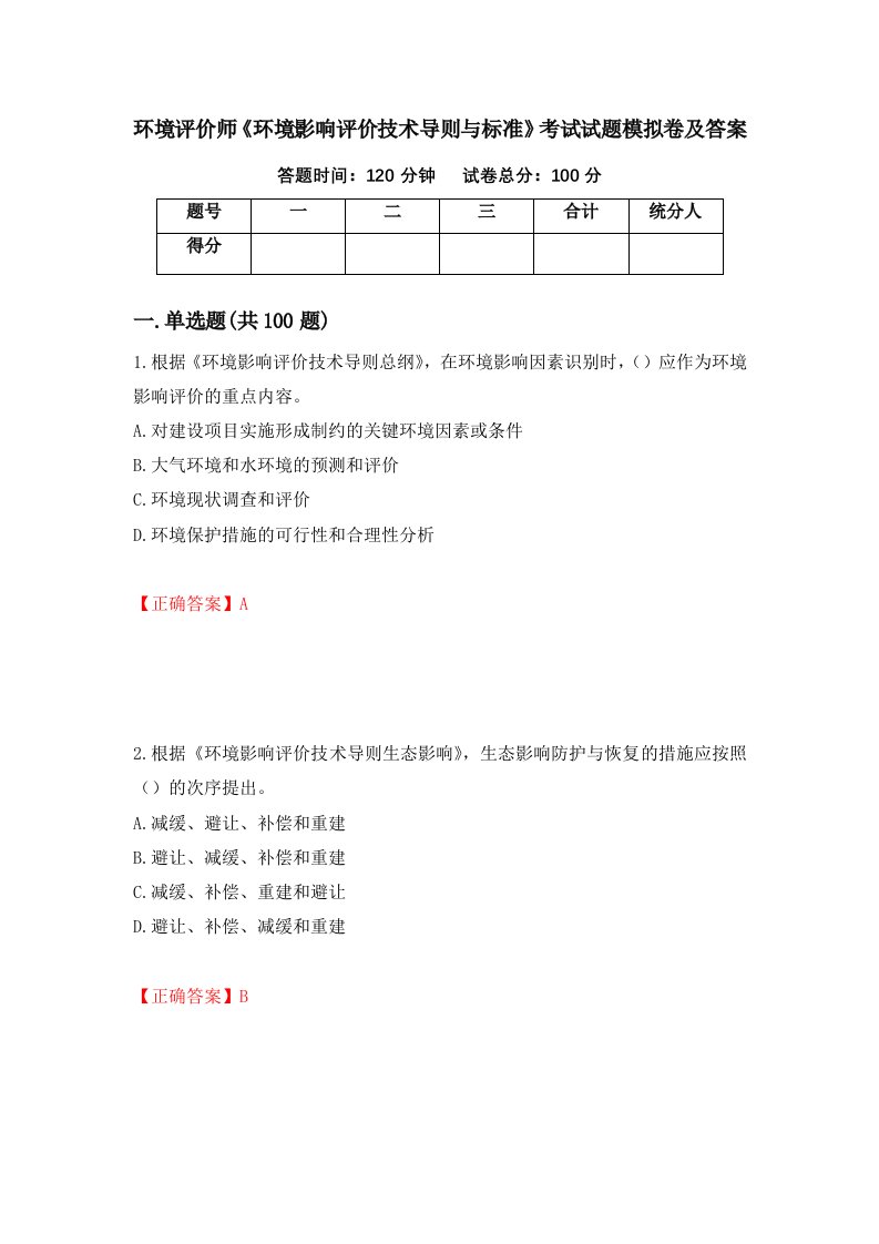 环境评价师环境影响评价技术导则与标准考试试题模拟卷及答案89