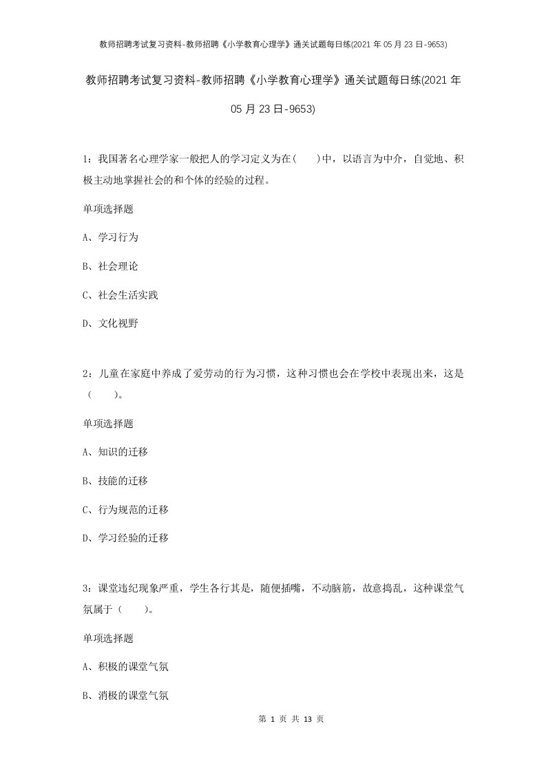 教师招聘考试复习资料-教师招聘小学教育心理学通关试题每日练2021年05月23日-9653