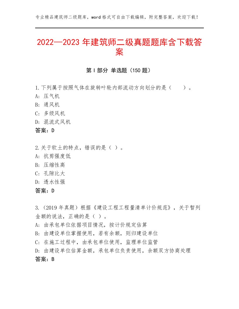 2022—2023年建筑师二级真题题库含下载答案