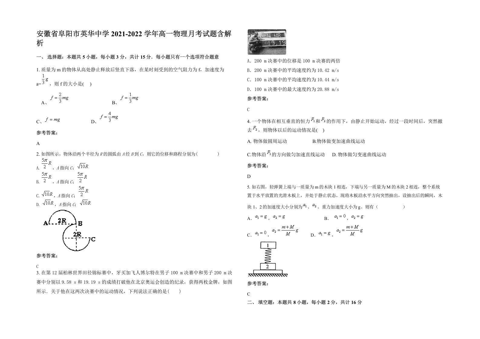 安徽省阜阳市英华中学2021-2022学年高一物理月考试题含解析