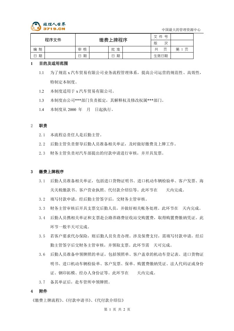 某汽车经贸公司-缴费上牌程序文件(doc)-程序文件