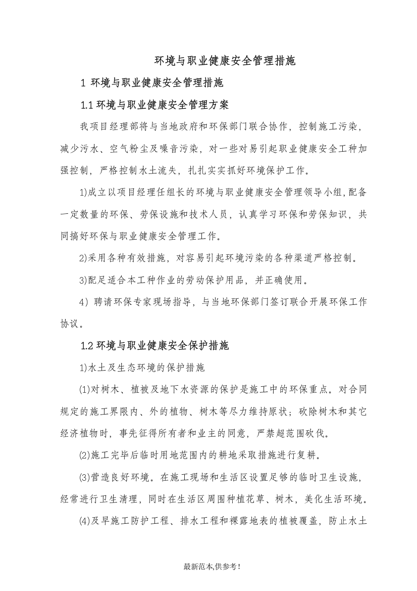 环境与职业健康安全管理措施