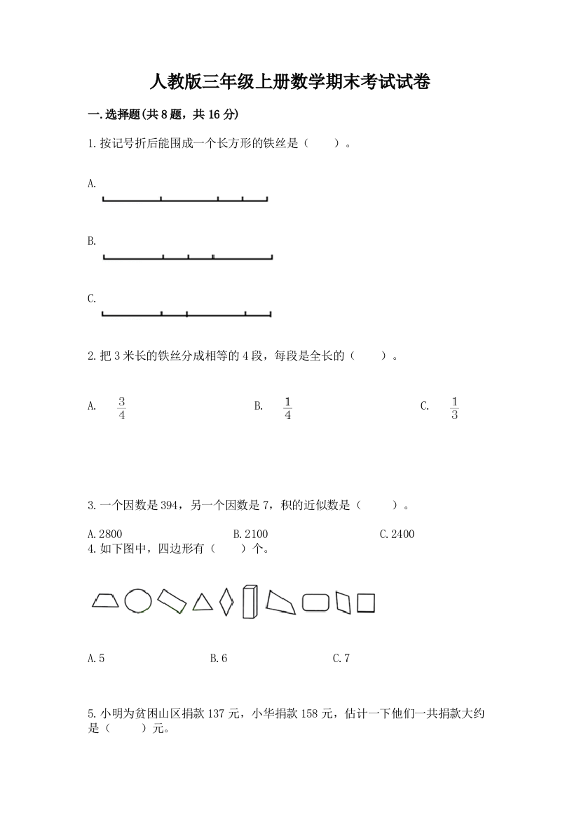 人教版三年级上册数学期末考试试卷附参考答案【模拟题】