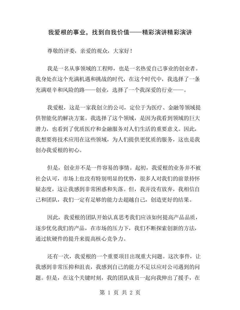 我爱根的事业，找到自我价值——精彩演讲